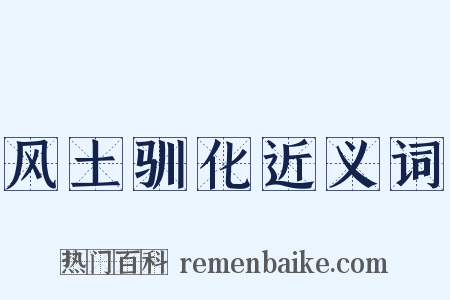 风土驯化近义词是什么意思的图片
